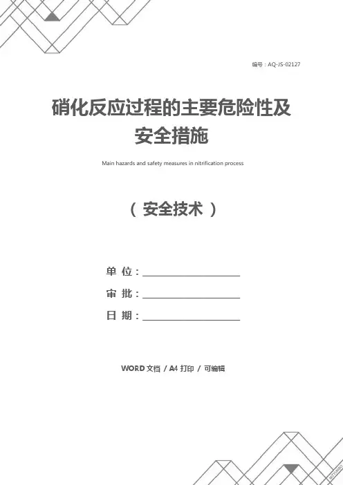 硝化反应过程的主要危险性及安全措施