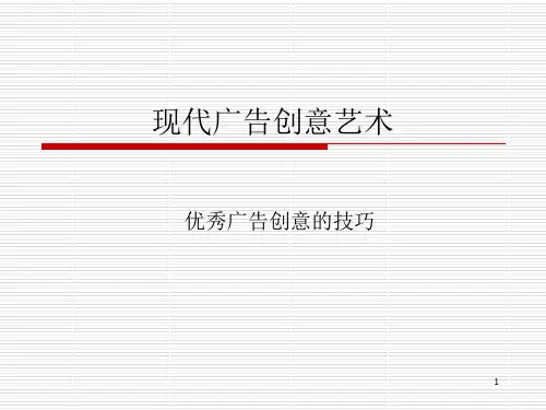 优秀广告创意的技巧.ppt