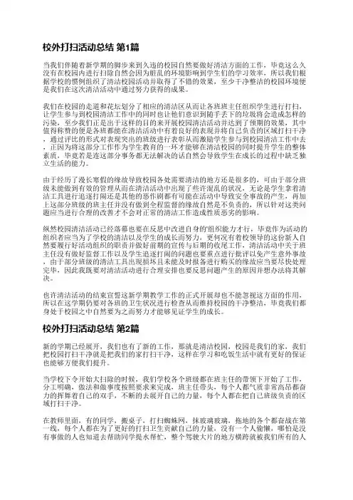 校外打扫活动总结(必备33篇)
