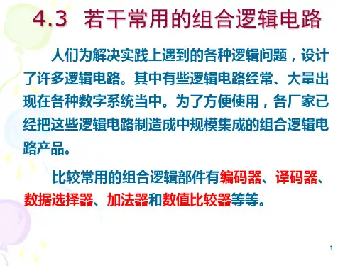 组合逻辑电路  常用组合逻辑电路