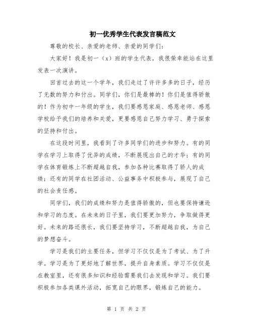 初一优秀学生代表发言稿范文