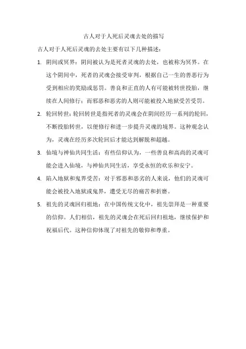 古人对于人死后灵魂去处的描写