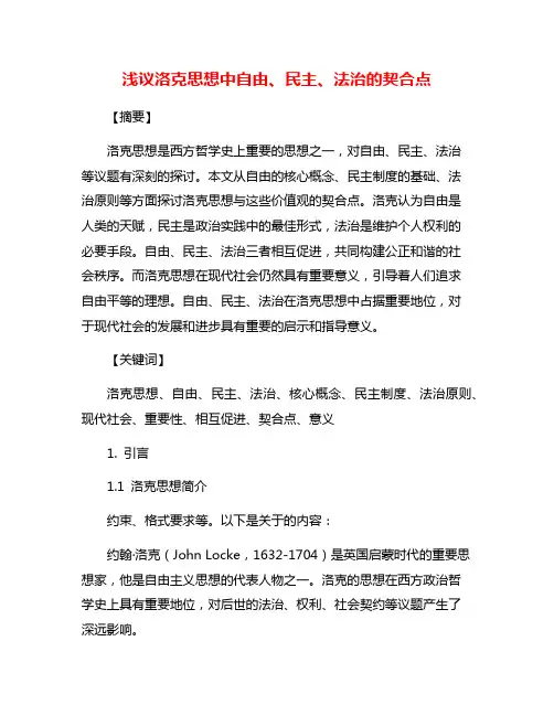 浅议洛克思想中自由、民主、法治的契合点