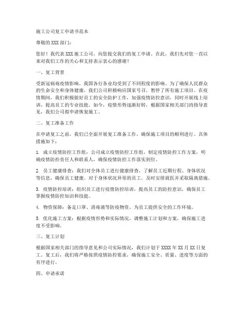 施工公司复工申请书范本
