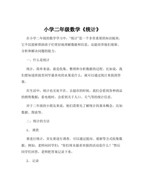小学二年级数学《统计》