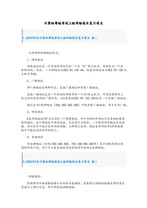 最新计算机等级考试三级网络技术复习考点
