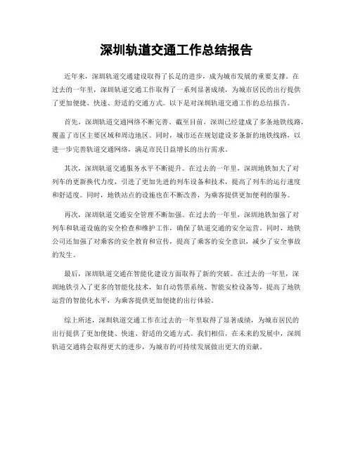 深圳轨道交通工作总结报告