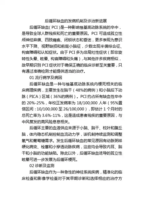 后循环缺血的发病机制及诊治新进展