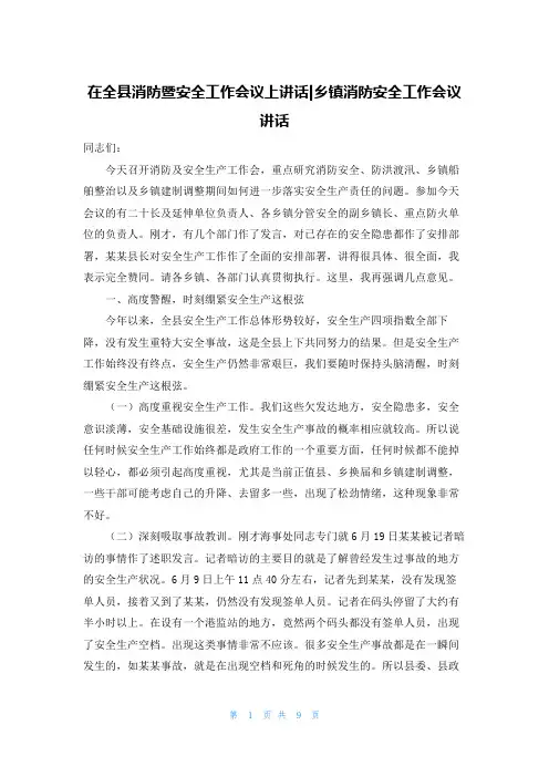 在全县消防暨安全工作会议上讲话-乡镇消防安全工作会议讲话