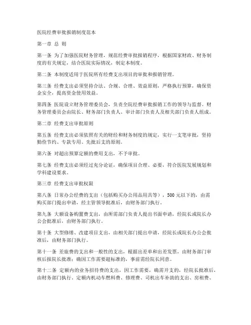 医院经费审批报销制度范本