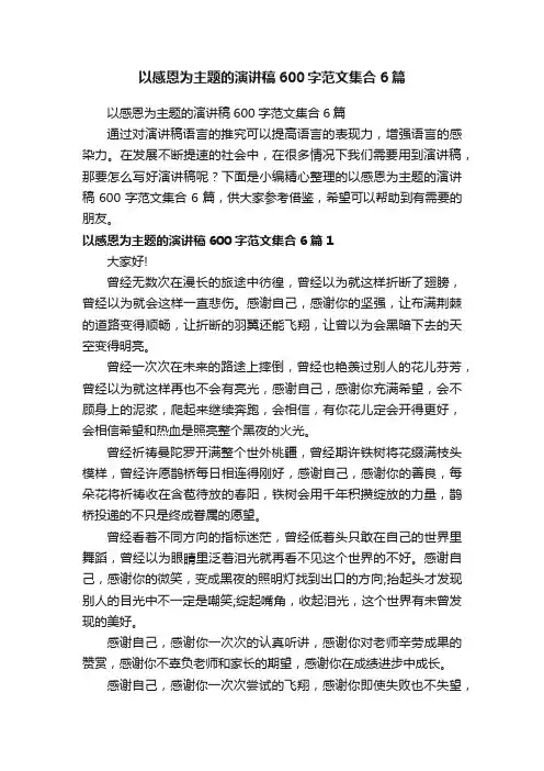 以感恩为主题的演讲稿600字范文集合6篇