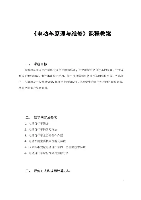 电动车原理与维修课程标准教案1