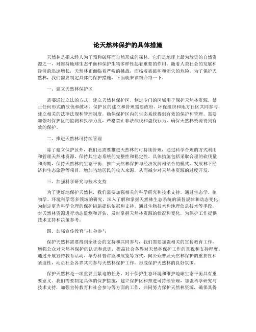 论天然林保护的具体措施