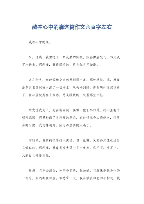 藏在心中的痛这篇作文六百字左右