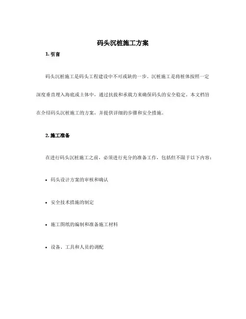 码头沉桩施工方案
