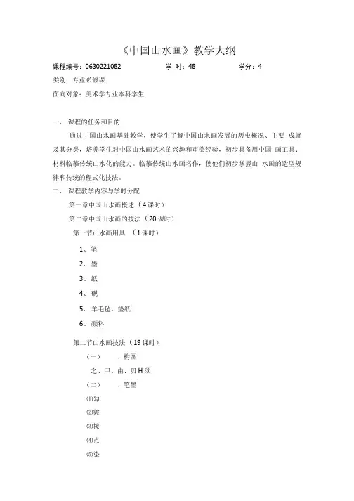 山水画教学大纲.doc
