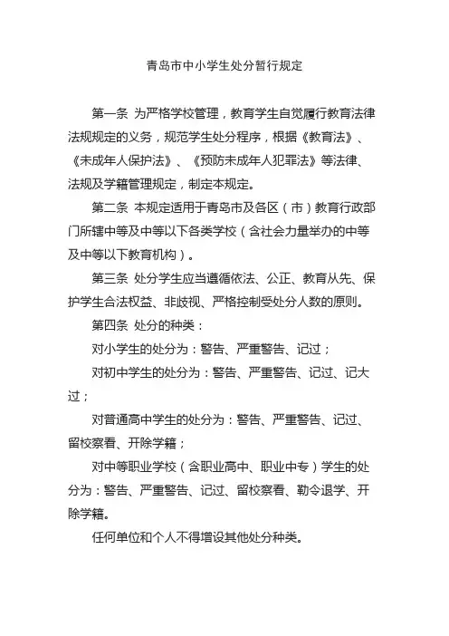 青岛市中小学生处分暂行规定【模板】