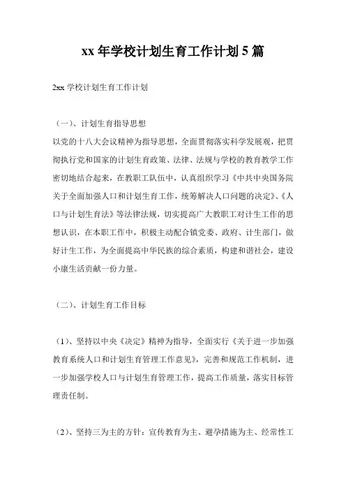 20xx年学校计划通用版生育工作计划通用版5篇