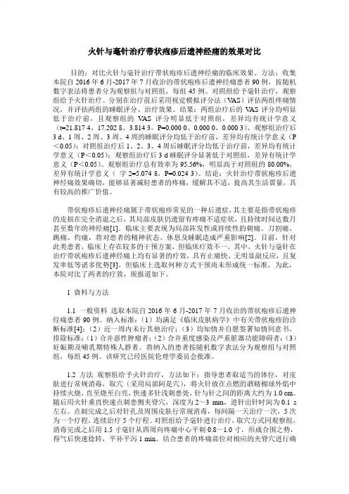 火针与毫针治疗带状疱疹后遗神经痛的效果对比