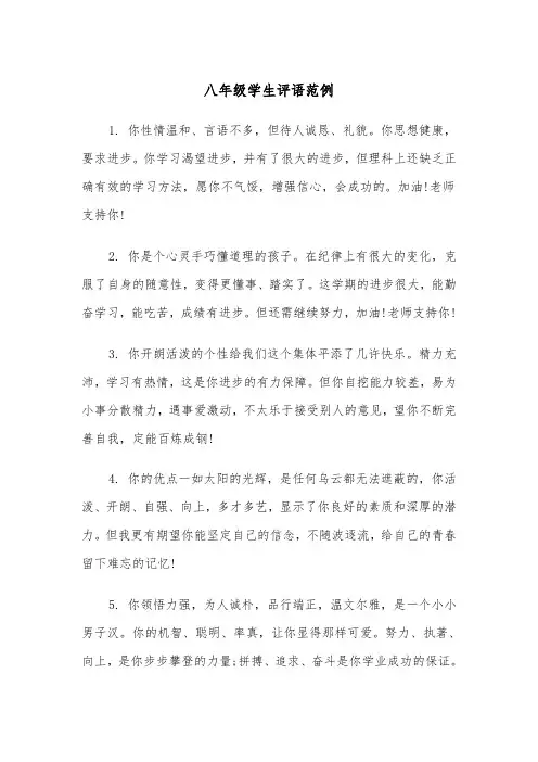 八年级学生评语范例（三篇）