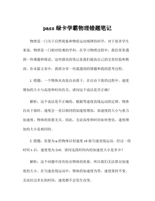 pass绿卡学霸物理错题笔记