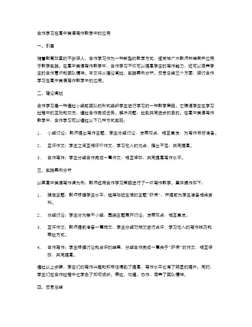 合作学习在高中英语写作教学中的应用