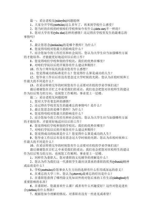 采访老校友问题提纲免费范文