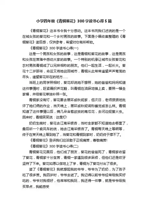 小学四年级《青铜葵花》300字读书心得5篇