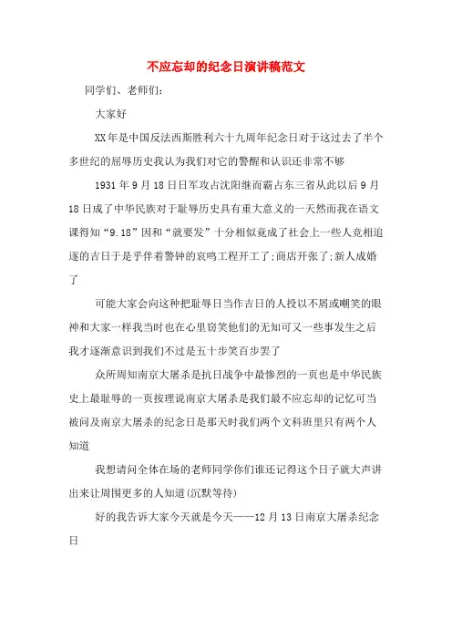 不应忘却的纪念日演讲稿范文