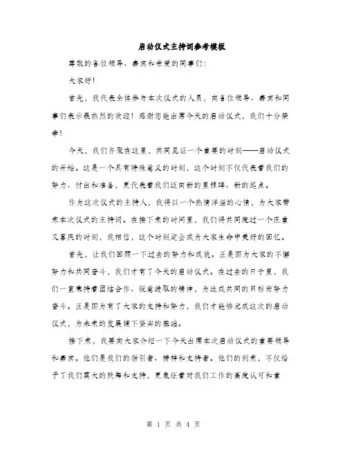 启动仪式主持词参考模板（二篇）