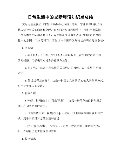 日常生活中的交际用语知识点总结