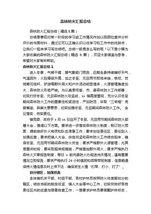 森林防火汇报总结
