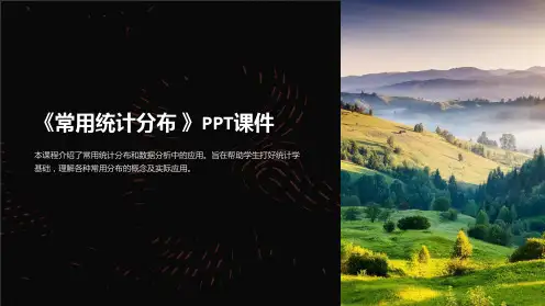 《常用统计分布 》课件