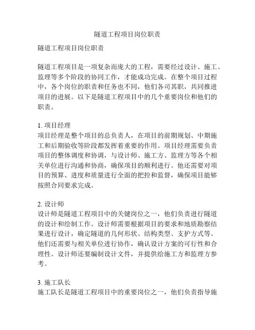 隧道工程项目岗位职责