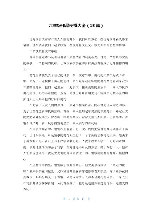 六年级作品梗概大全(15篇)