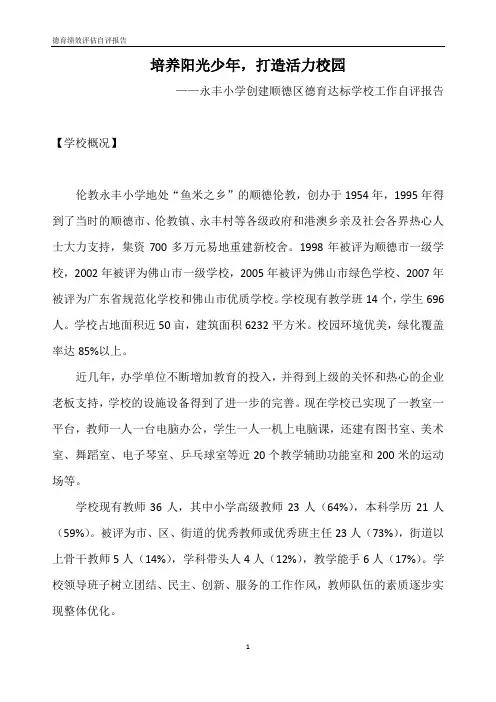 【永丰小学】申报顺德区德育达标学校自评报告