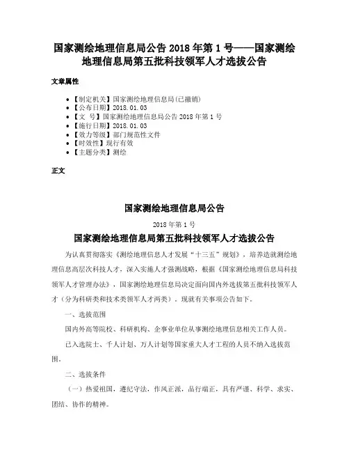 国家测绘地理信息局公告2018年第1号——国家测绘地理信息局第五批科技领军人才选拔公告