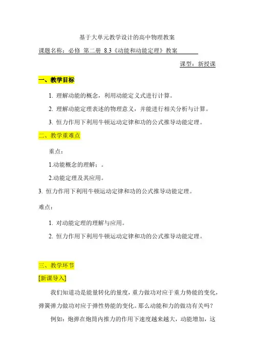 基于大单元教学设计的高中物理教案 必修二 
