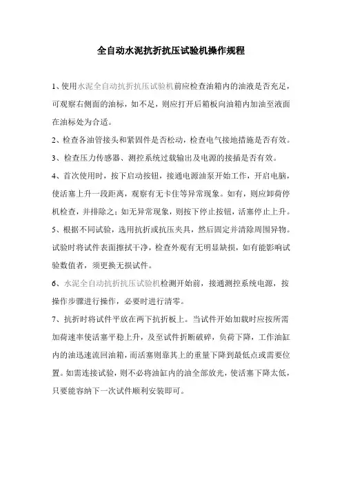 电脑全自动水泥抗折抗压试验机操作规程