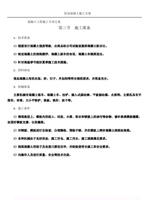 泵送混凝土现浇施工方案