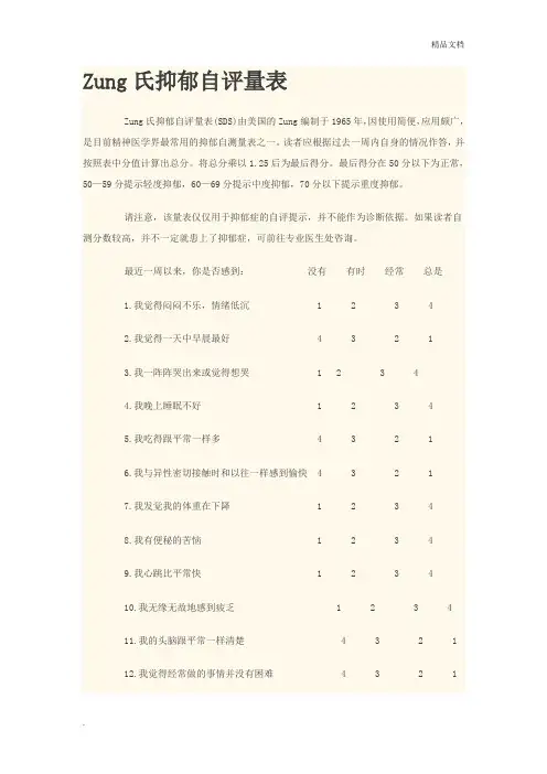 宗氏抑郁焦虑自评量表