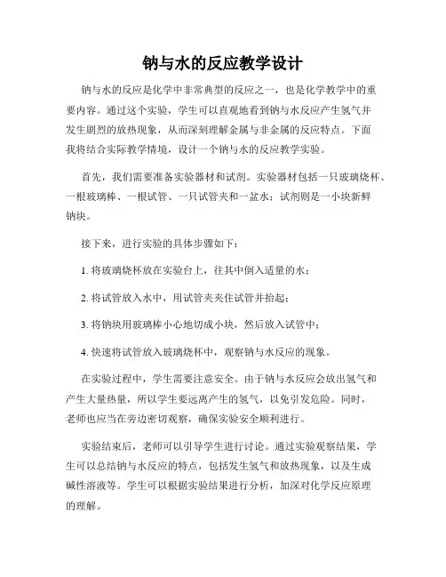 钠与水的反应教学设计