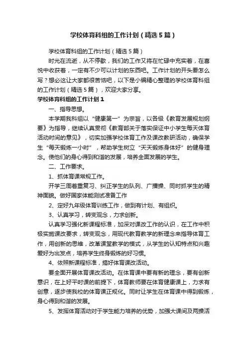 学校体育科组的工作计划（精选5篇）