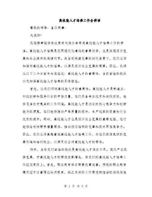 高技能人才培养工作会讲话（2篇）