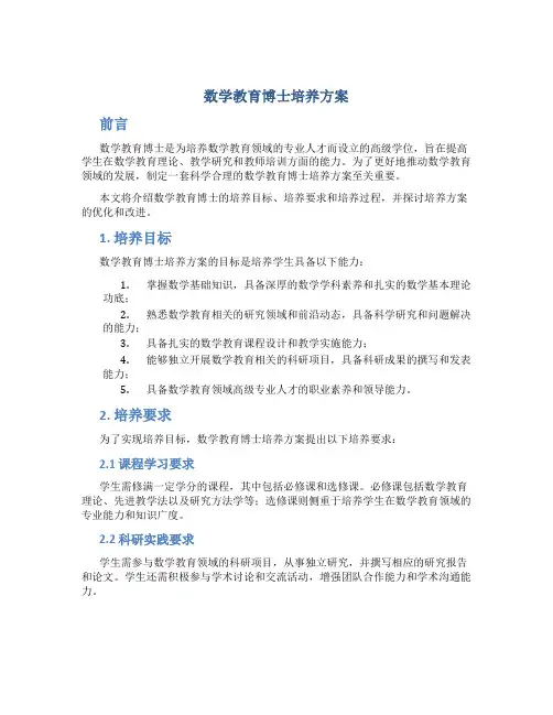 数学教育博士培养方案