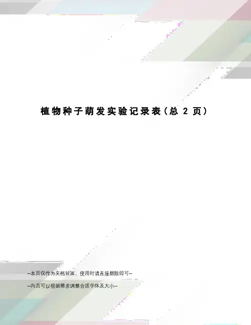 植物种子萌发实验记录表