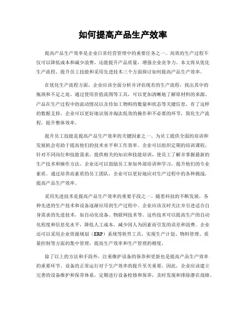 如何提高产品生产效率