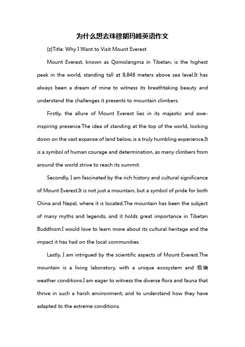 为什么想去珠穆朗玛峰英语作文