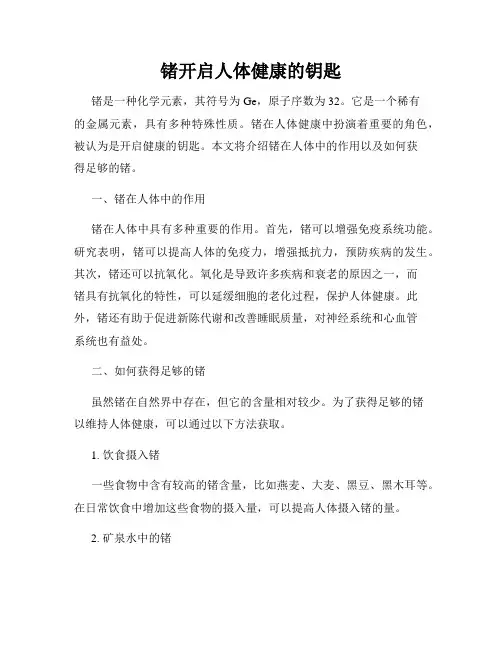 锗开启人体健康的钥匙