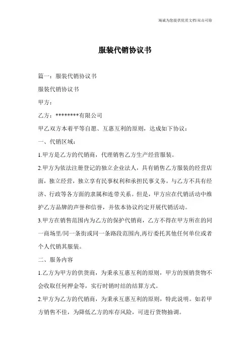 服装代销协议书